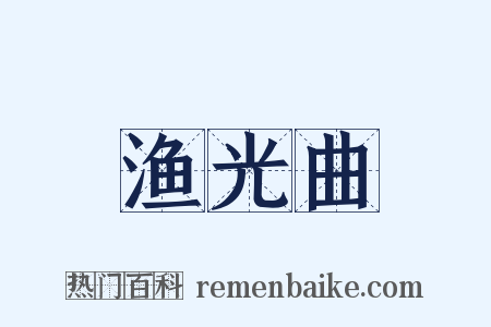 渔光曲是什么意思的图片